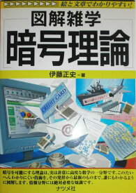 暗号理論: 図解雑学 絵と文章でわかりやすい!