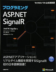 プログラミング ASP.NET SignalR (マイクロソフト公式解説書) ホセ・M・アギラール? 監訳者:日本マイクロソフト 井上 章; (株) クイープ