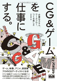 CG&ゲームを仕事にする。必要なスキル、ワークフロー、つくる楽しさ 尾形 美幸
