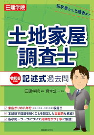 土地家屋調査士 記述式過去問　令和6年度版