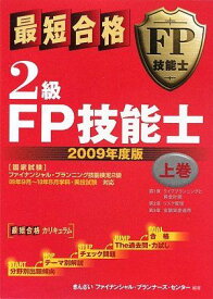 最短合格 2級FP技能士〈2009年度版 上巻〉 きんざいファイナンシャルプランナーズセンター