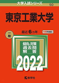 東京工業大学 (2022年版大学入試シリーズ) 教学社編集部