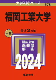 福岡工業大学 (2024年版大学入試シリーズ)