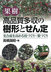 果樹高品質多収の樹形とせん定: 光合成を高める枝づくり・葉づくり 高橋 国昭