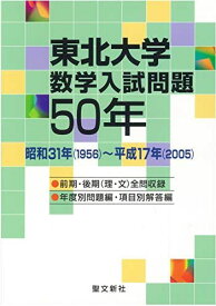 東北大学数学入試問題50年―昭和31年(1956)‐平成17年(2005) 聖文新社編集部