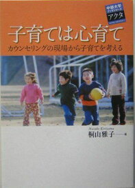 子育ては心育て: カウンセリングの現場から子育てを考える (中部大学ブックシリーズアクタ 2) 桐山 雅子