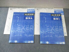 塾専用 高校新演習 スタンダード 数学I/A 状態良品 計2冊 025M5C