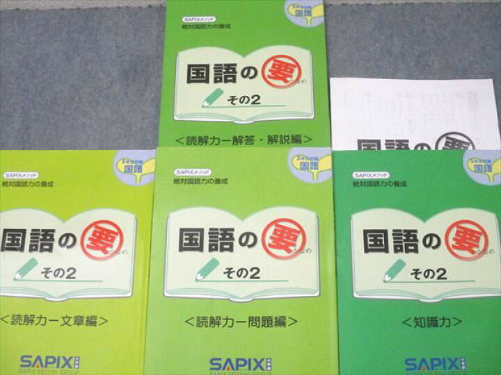楽天市場】SAPIX サピックス 5年 国語の要 その2 読解力 文章編/問題編 