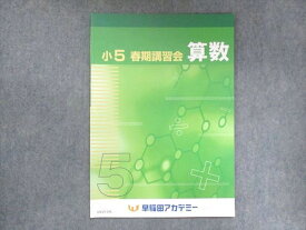 UW15-245 早稲田アカデミー 小5 春期講習会 算数 02s2B