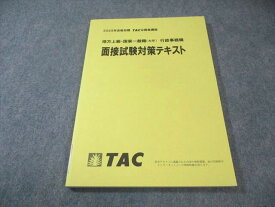 TAC 公務員講座 地方上級・国家一般職(大卒) 行政事務職 面接試験対策テキスト 2025年合格目標 未使用品 012m4B