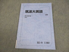 駿台 筑波大学 筑波大英語 テキスト 2024 夏期 008s0C
