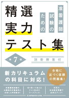 准看護師試験のための精選実力テスト集 第7版