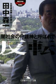 反転: 闇社会の守護神と呼ばれて (幻冬舎アウトロー文庫 O 90-1)