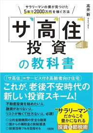 「サ高住」投資の教科書 サラリーマンの僕が見つけた5年で2000万円を稼ぐ方法