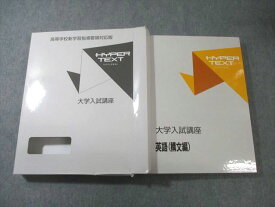 塾専用 高等学校新学習指導要領対応版 ハイパーテキスト 大学入試講座 英語(構文編) 未使用品 040M5C