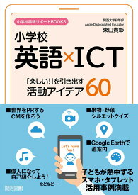 小学校英語×ICT 「楽しい! 」を引き出す活動アイデア60 (小学校英語サポートBOOKS)