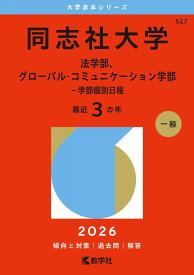 同志社大学（法学部、グローバル・コミュニケーション学部−学部個別日程） (2026年版大学赤本シリーズ) 赤本 教学社編集部