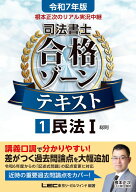 令和7年版 根本正次のリアル実況中継 司法書士 合格ゾーンテキスト 1 民法I (総則) 【法改正完全対応！】…