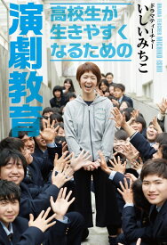 高校生が生きやすくなるための演劇教育 (立東舎)