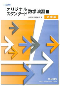 オリジナル・スタンダード数学演習III受験編