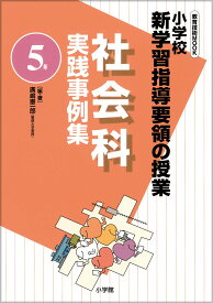小学校新学習指導要領の授業社会科実践事例集 5年 (教育技術MOOK) 廣嶋 憲一郎