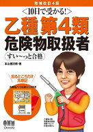 10日で受かる! 乙種第4類 危険物取扱者 すい−っと合格(増補改訂4版)