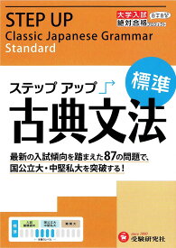 大学入試 ステップアップ 古典文法(標準): 中堅私大を突破する! (大学入試絶対合格プロジェクト) (受験研究社) 受験研究社; 絶対合格プロジェクト