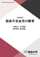 肢体不自由児の教育〔改訂新版〕 (放送大学教材 1148)