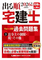 2026年版 出る順宅建士 ウォーク問過去問題集 3 法令上の制限・税・その他【法改正対応】(宅地建物取引士…