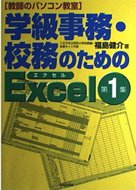 学級事務・校務のためのExcel〈第1集〉—教師のパソコン教室 福島 健介