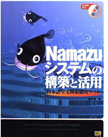 Namazuシステムの構築と活用―日本語全文検索徹底ガイド