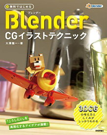 無料ではじめるBlender CGイラストテクニック ~3DCGの考え方としくみがしっかりわかる