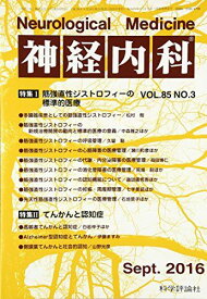 神経内科 2016年 09 月号 [雑誌]