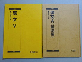 VI37-061 駿台 漢文A(基礎編)/V 2020 前/後期 計2冊 18 m0B
