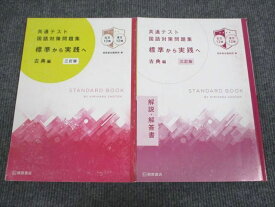 VI93-006 桐原書店 共通テスト国語対策問題集 標準から実践へ 古典編 三訂版 学校採用専売品 2019 問題/解答付計2冊 19S1B