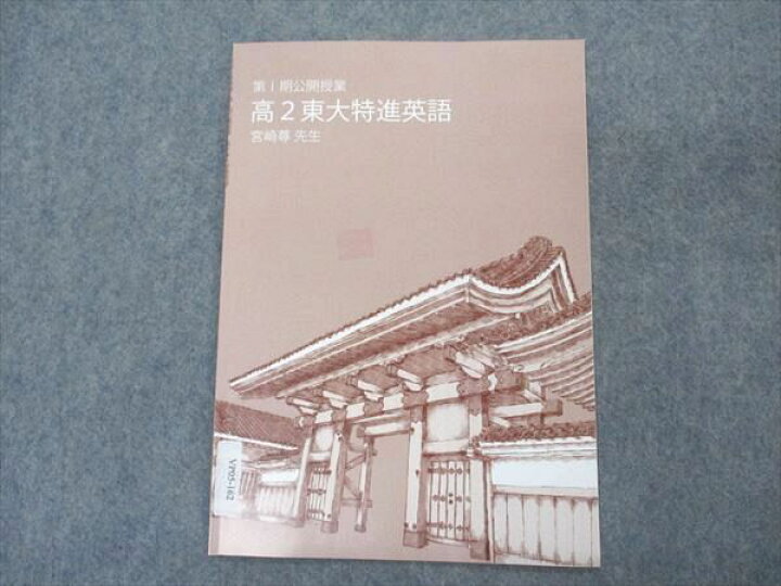 楽天市場】VP05-162 東進 高2東大特進英語 第I期公開授業 東京大学 