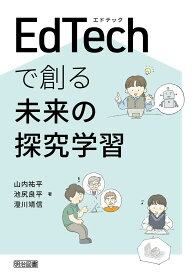 EdTechで創る未来の探究学習