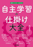 自主学習の仕掛け大全 (授業づくりサポートBOOKS)