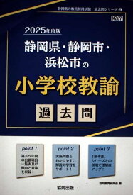 静岡県・静岡市・浜松市の小学校教諭過去問 (2025年度版) (静岡県の教員採用試験「過去問」シリーズ 2)