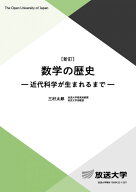 数学の歴史〔新訂〕: 近代科学が生まれるまで (放送大学教材)