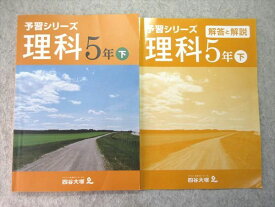 四谷大塚 小5 予習シリーズ 理科 下 440622-2 010S2B