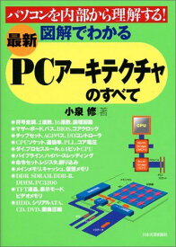 ＜最新＞図解でわかるPCアーキテクチャのすべて