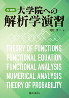 復刻版 大学院への解析学演習