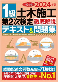 2024年版 1級土木施工管理 第2次検定 徹底解説テキスト&amp;問題集