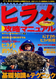 ヒラメ攻略マニュアル (タツミムック 釣れるさかなシリーズ Vol. 2)
