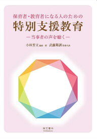 保育者・教育者になる人のための特別支援教育: 当事者の声を聴く