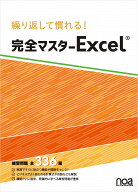 繰り返して慣れる！ 完全マスターExcel 練習問題全336題（Officeバージョンフリー）