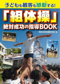 子どもも観客も感動する! 「組体操」絶対成功の指導BOOK