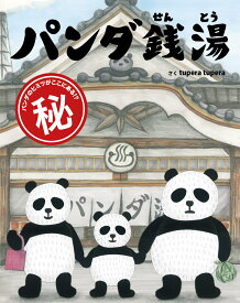 パンダ銭湯