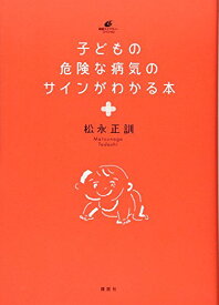 子どもの危険な病気のサインがわかる本 (健康ライブラリースペシャル)